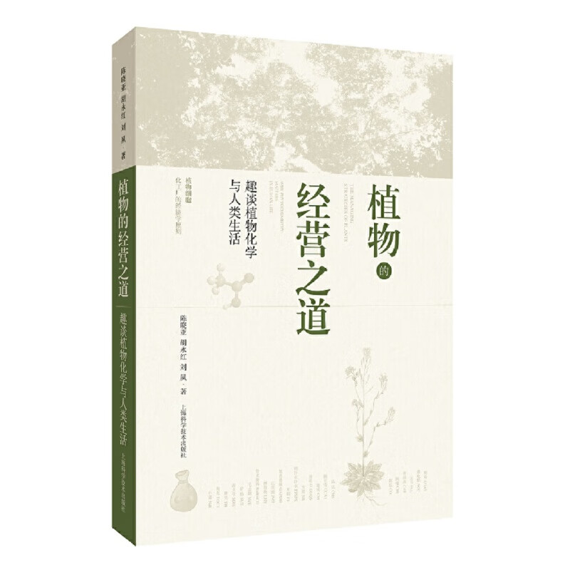 植物的经营之道--趣谈植物化学与人类生活