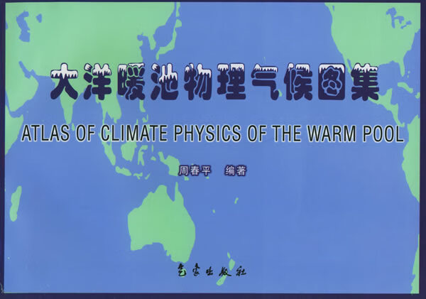 大洋暖池物理气候图集 周春平 编著【正版】