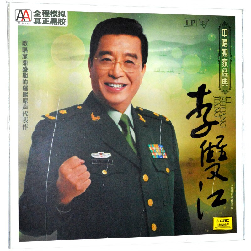 李双江同名专辑  lp黑胶唱片老式留声机专用12寸唱盘 男高音歌唱家