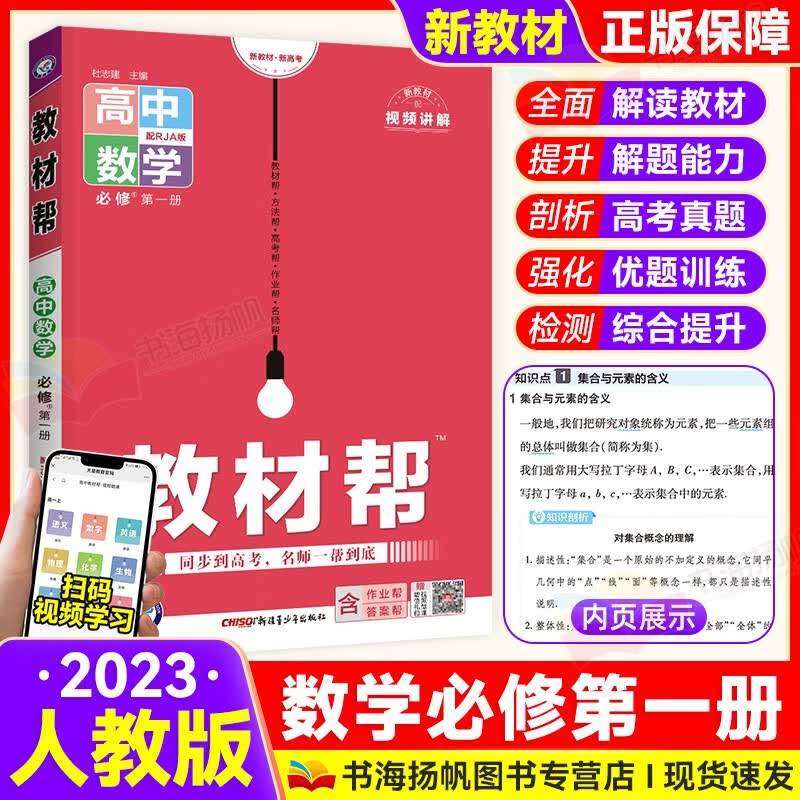 高中教材帮高一数学必修第一册人教版RJ必修一上册新教材地区适用 正版包邮