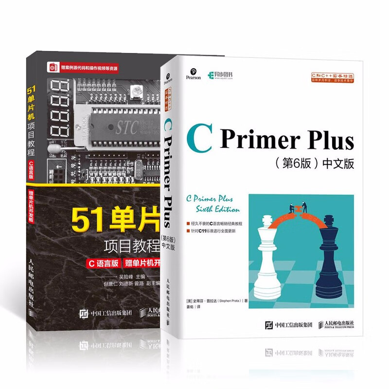C Primer Plus 第6版 中文版+51单片机项目教程（C语言版）套装共2册