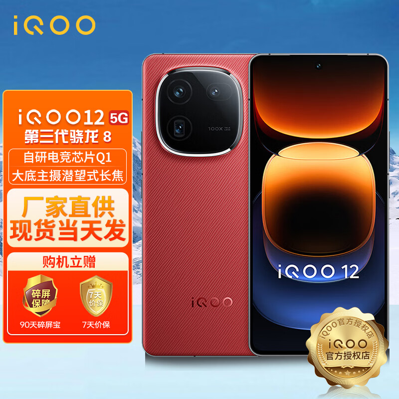 vivo iQOO 12 12GB+256GB燃途版 第三代骁龙 8