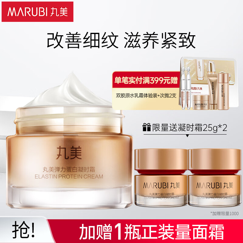 丸美面霜 护肤紧致霜女 弹力蛋白凝时紧致霜50g 改善细纹 补水保湿高性价比高么？