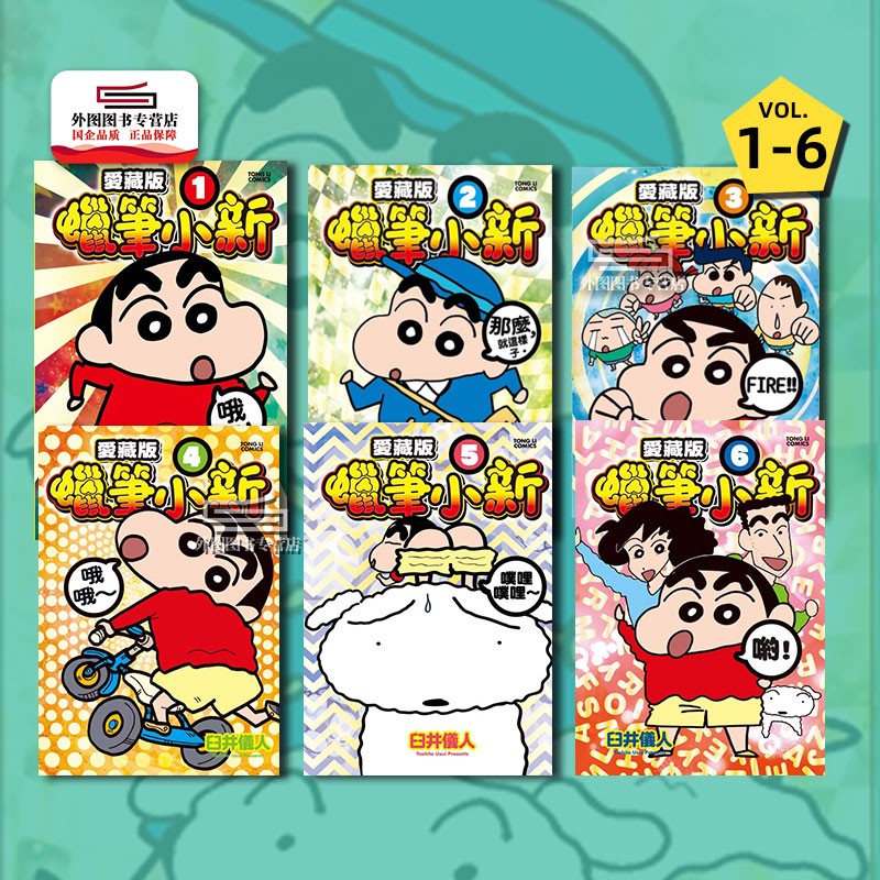 现货【外图台版漫画】蜡笔小新 爱藏版 1-6 首刷附录版 / 臼井 仪人 东立怎么看?