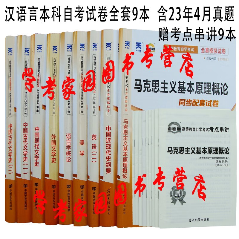 正版全新现货 2023自考试卷汉语言文学本科自考通试卷全套9本 赠考点串讲9本 050101 自考汉语言本科真题试卷C050105 汉语言文学自考教材本科配套全真模拟试卷 不含教材