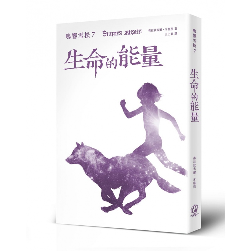 现货生命的能量 18 [弗拉狄米爾．米格烈] [拾光雪松] 进口原版