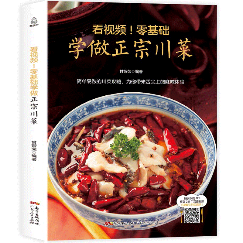 【附教学视频】看视频 零基础学做正宗川菜 川菜烹饪菜谱食谱大全