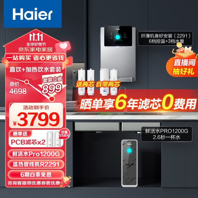 海尔(Haier)净水器1200G鲜活水 pro 6年RO反渗透过滤器厨下直饮3.48L/分钟全屋两件套HKC3000-R793D2U1+R2291高性价比高么?