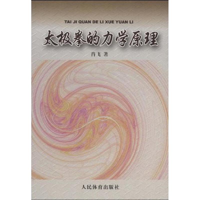 太极拳的力学原理:太极拳劲力初探肖飞 