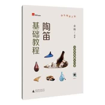 【S】陶笛基础教程（写给零基础入门者）余杨广西师范大学出版社9787559852144