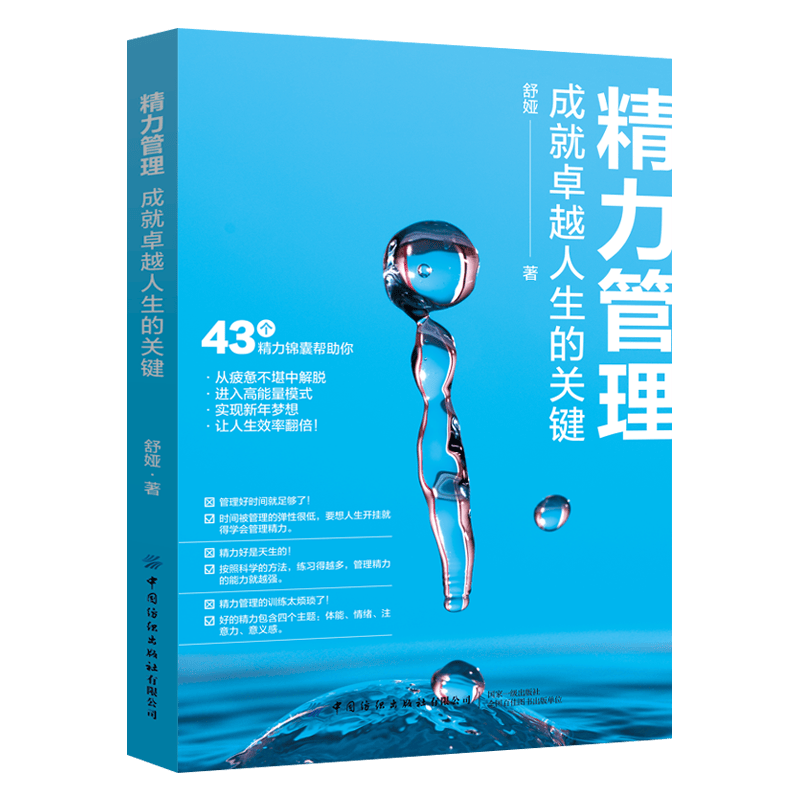 精力管理：成就卓越人生的关键