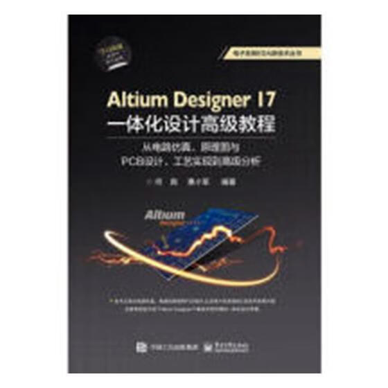 Altium Designer 17一体化设计高级教程:从电路仿真、原理图与PCB设计、工艺实现到高