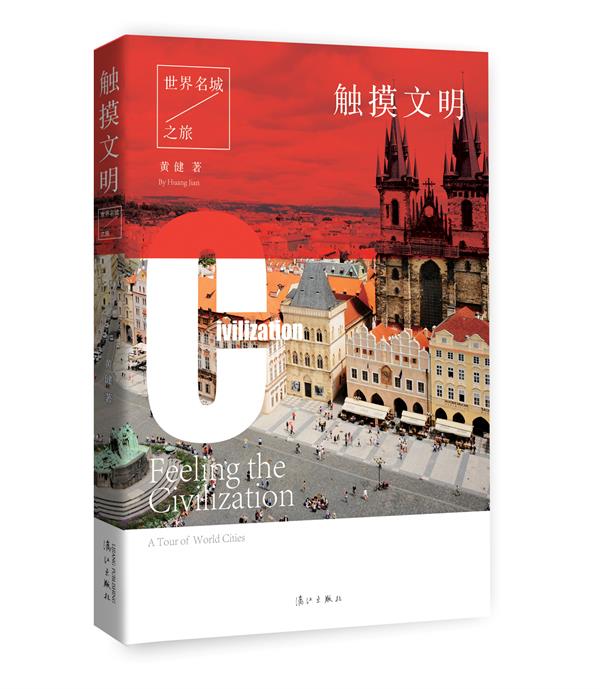 触摸文明【正版图书】
