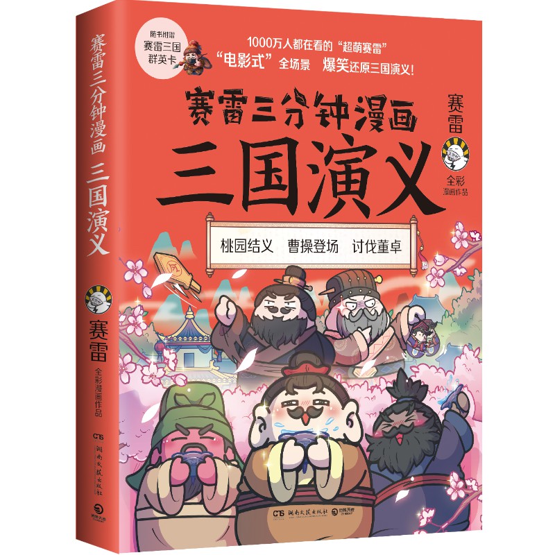 【现货】赛雷三分钟漫画三国演义使用感如何?