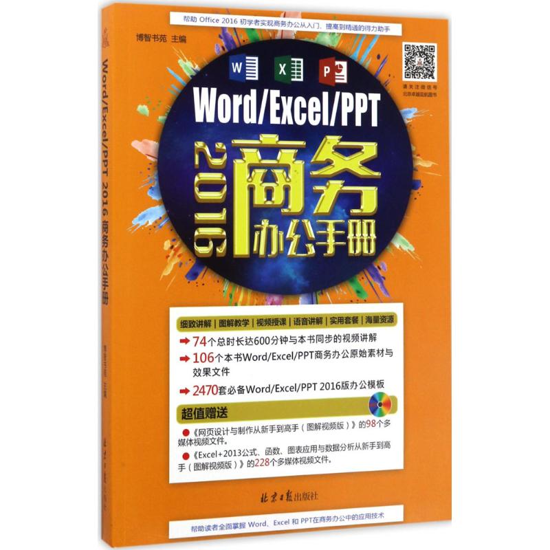 Word/Excel/PPT2016商务办公手册