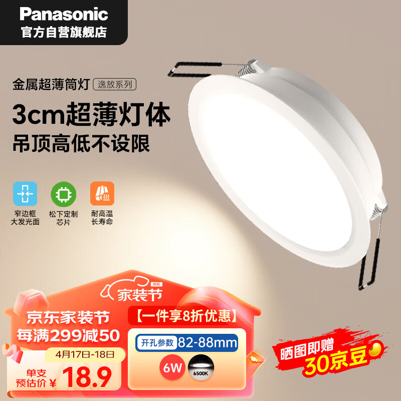 松下（Panasonic）超薄筒灯嵌入式金属筒灯LED吊顶筒灯 6瓦6500K 开孔82-88mm