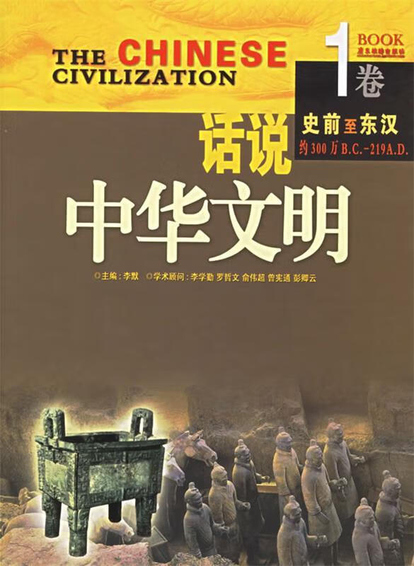 话说中华文明 李默 主编【正版】