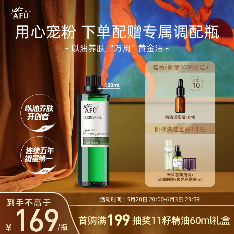 阿芙AFU荷荷巴油100ml 收缩细致毛孔 缓解闭口粉刺 面部护理精华油 