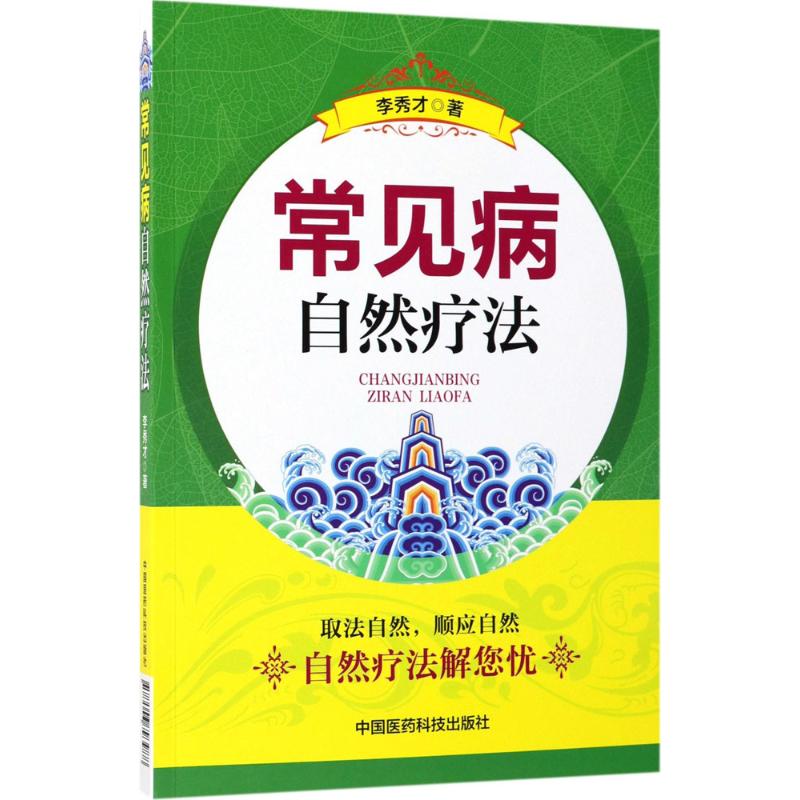 常见病自然疗法