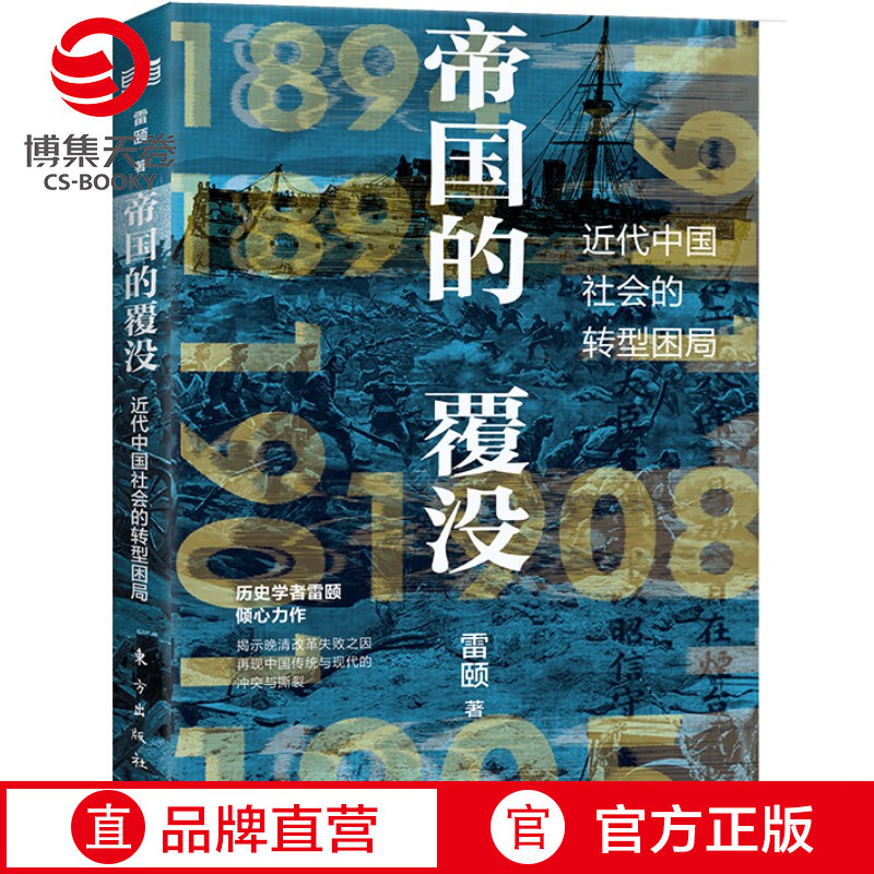 【博集天卷】帝国的覆没 雷颐 揭示晚清改革失败之因解读近代中国社会转型困局从晚清到民国社科历史书籍