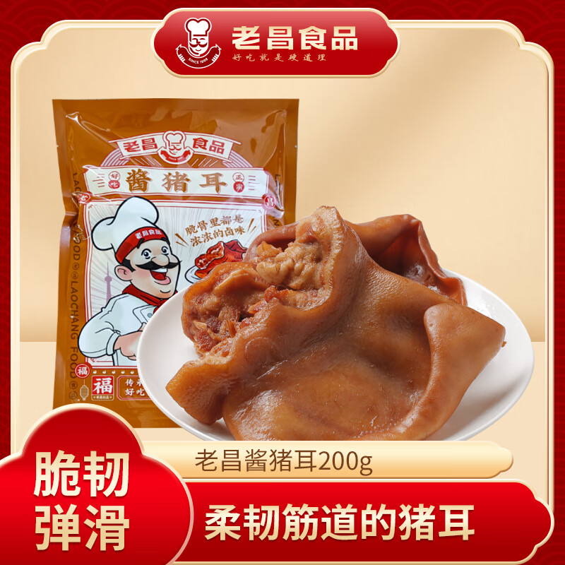 老昌食品 酱猪耳朵软骨熟食真空即食卤味东北特产小吃下酒菜 零食节日
