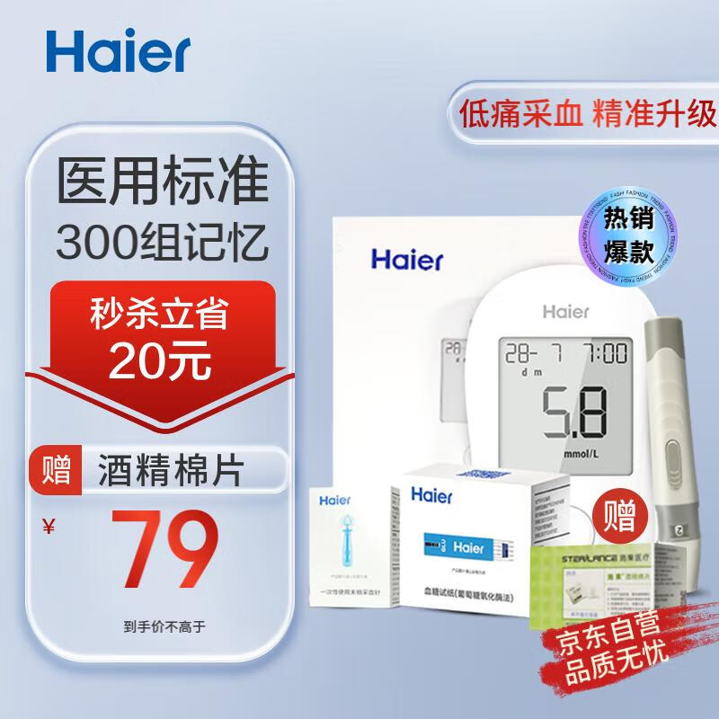 海尔(Haier)血糖仪家用高精准指尖血糖仪医用测血糖仪 VGM02型套装(仪器+50试纸+50采血针)