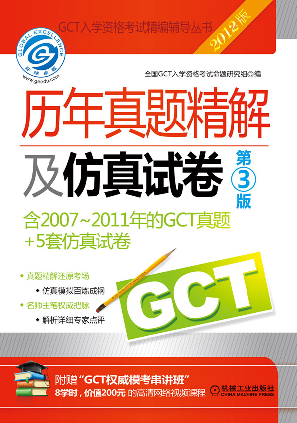 2012GCT历年真题精解及仿真试卷 第3版 全国GCT入学资格考试命题研究组【放心选购】