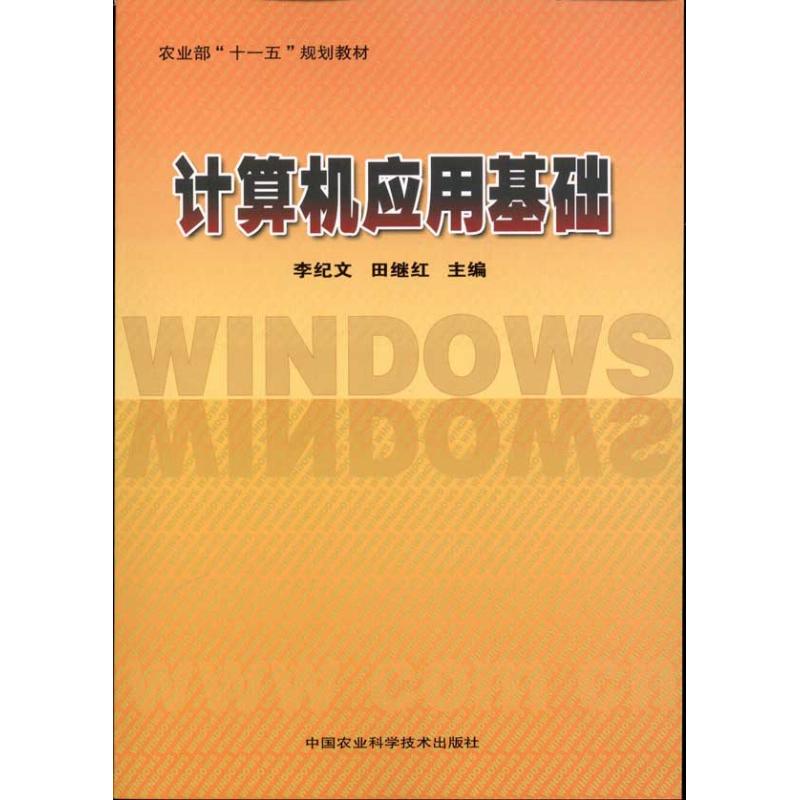 计算机应用基础 李纪文 田继红 主编 书籍