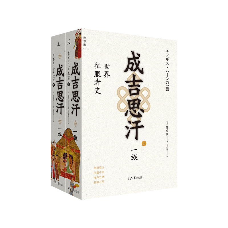 成吉思汗一族:世界征服者史(上下册)