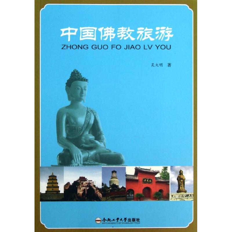 中国佛教旅游 吴大明 书籍