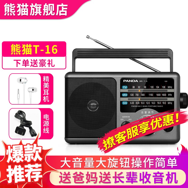 熊猫（PANDA）T-16收音机全波段 老年人指针式三波段广播半导体播放器 T-16黑色标配
