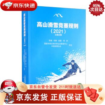 高山滑雪竞赛规则（2021汉英对照） 人民体育出版社 9787500961413正版
