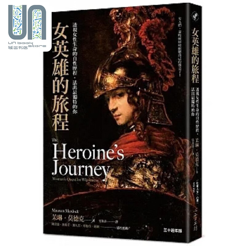 女英雄的旅程 透视女性生命的自性历程 活出*独特的你 30周年版 港台原版 茉琳 莫德克 心理工坊