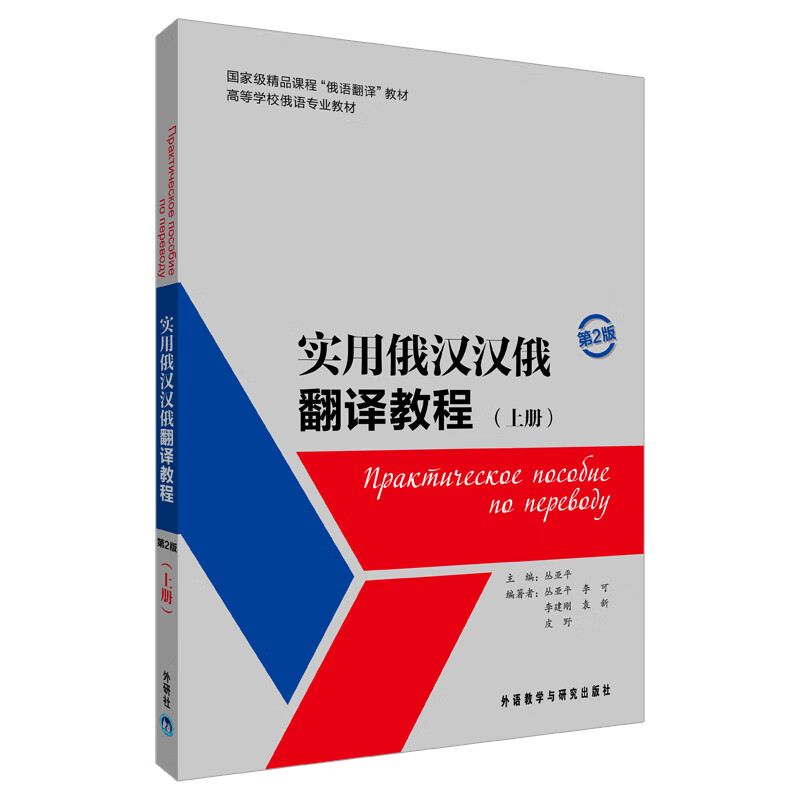 实用俄汉汉俄翻译教程（上册）（第2版）（主教材+参考译文）使用感如何?