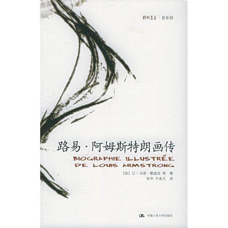 路易·阿姆斯特朗画传/朗朗书房·音乐坊