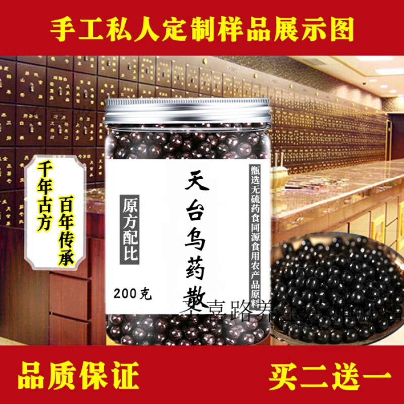 天台乌药散 天台乌药散丸 道地无硫药食同源 200g 睿德堂 1罐装