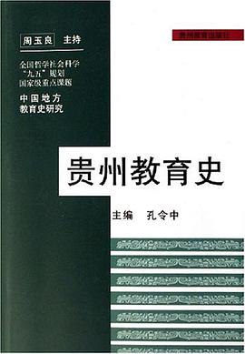正版现货贵州教育史 孔令中 9787806505502