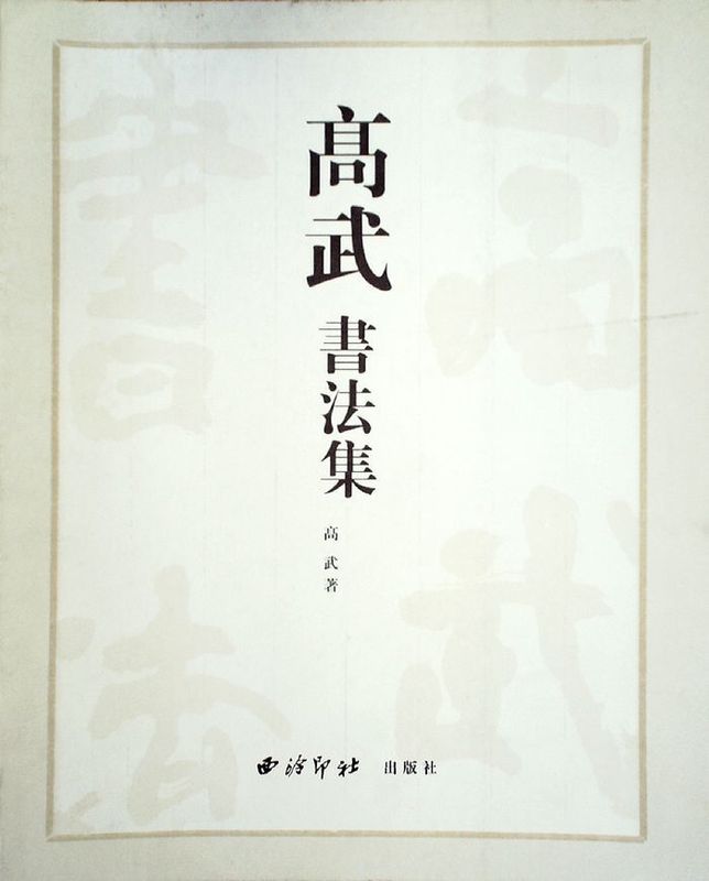 高武书法集【特惠】