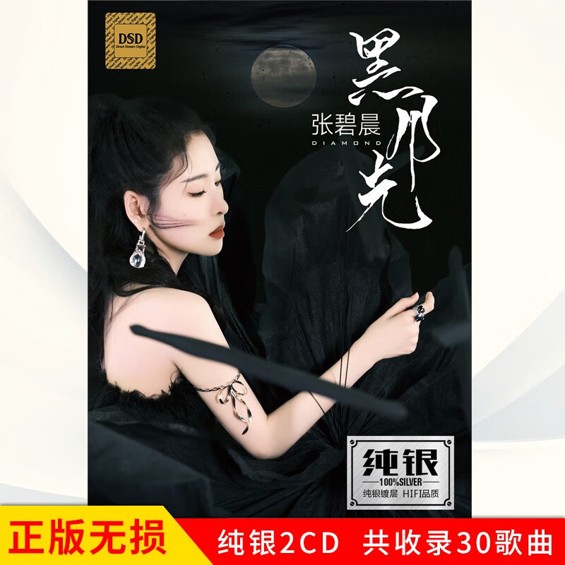 正版唱片 张碧晨专辑 黑月光 精选新歌流行歌曲 汽车载cd碟片无损音乐光盘2CD纯银