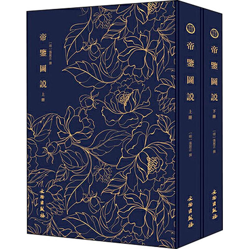 奎文萃珍 帝鉴图说(2册) (明)张居正 书籍