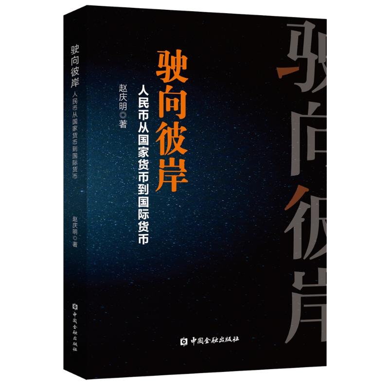 驶向彼岸:人民币从国家货币到国际货币