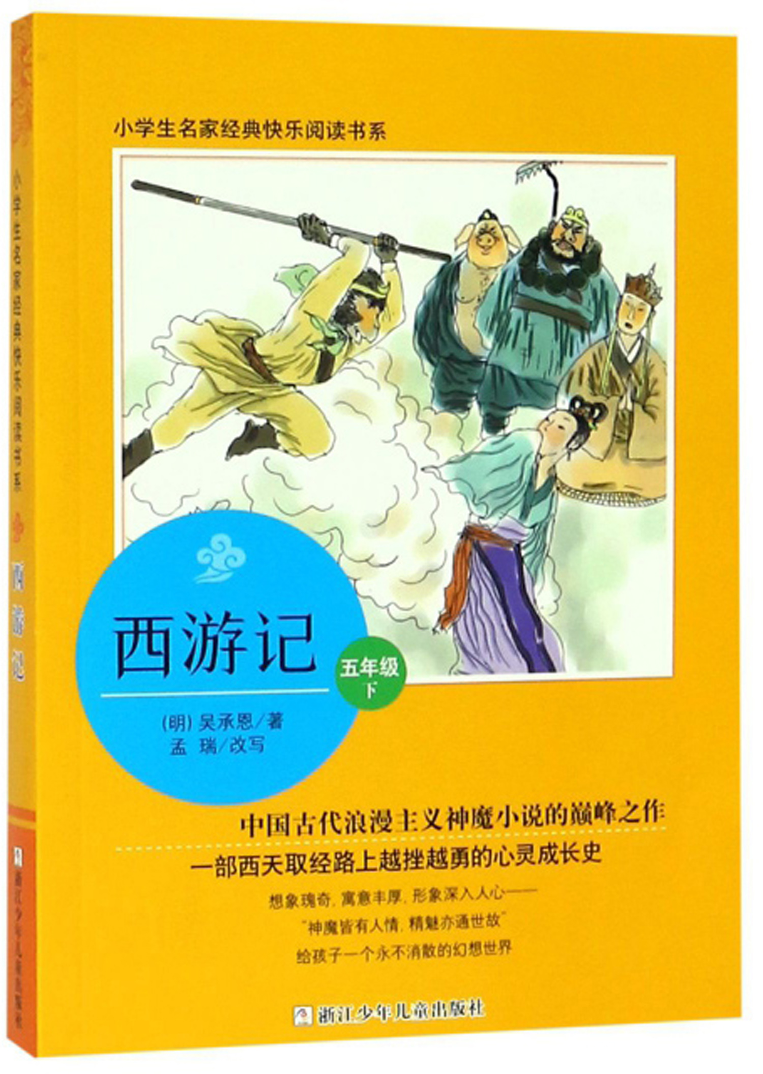 d小学生名家经典快乐阅读书系:西游记五年级下