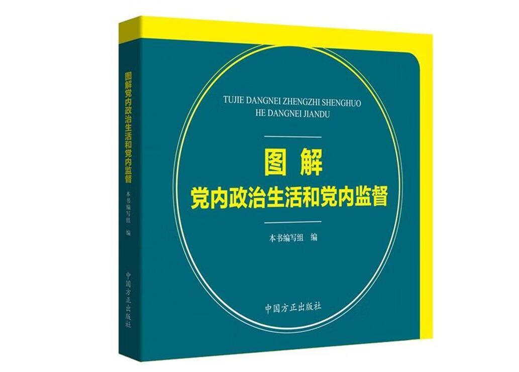 图解党内政治生活和党内监督 本书编写组【正版书】