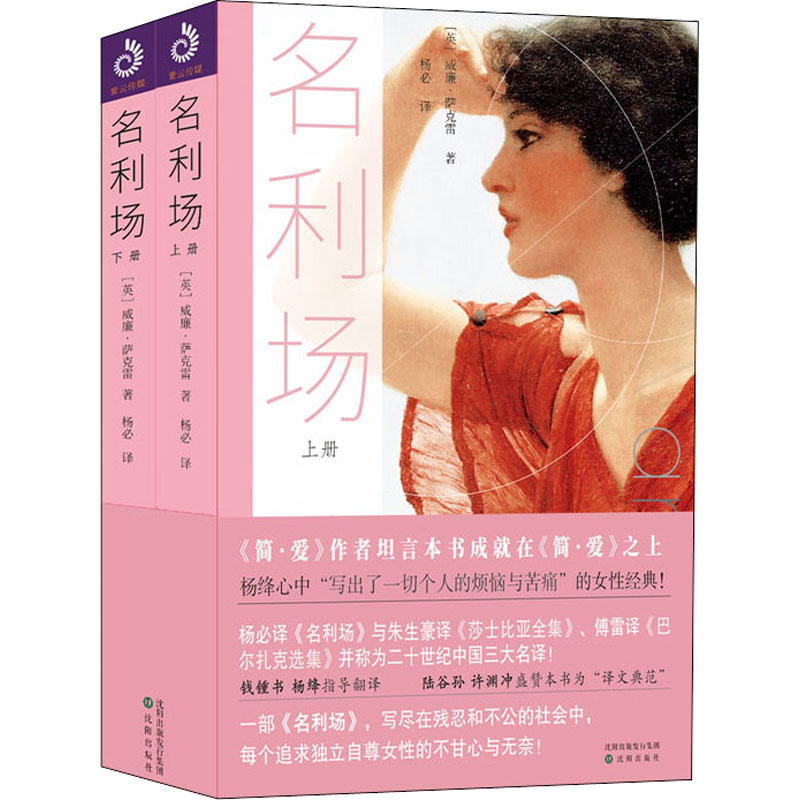 名利场(全2册) (英)威廉·萨克雷 杨必 译 书籍