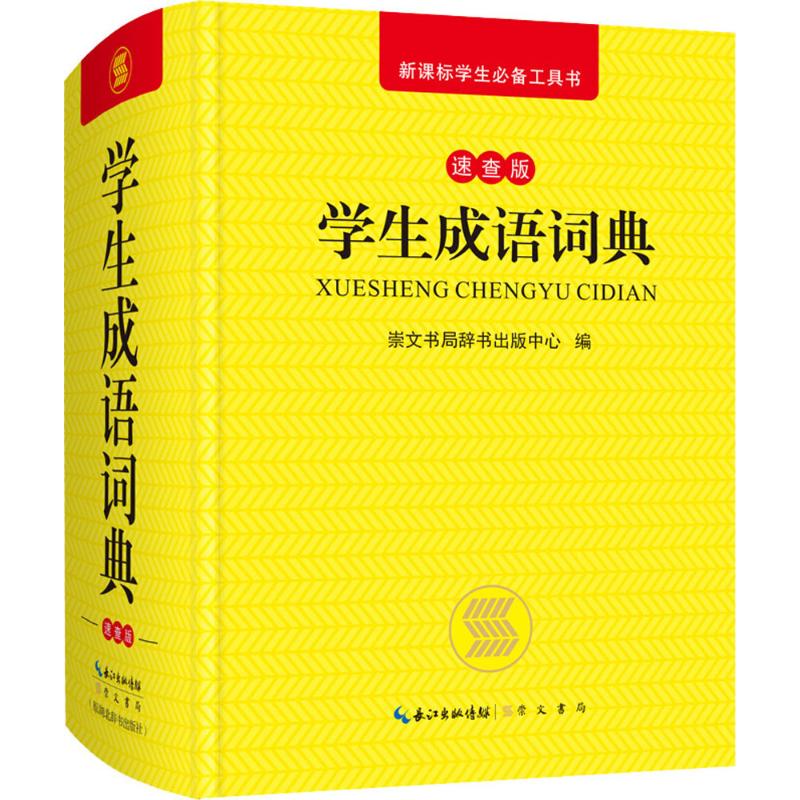 学生成语词典(速查版) 崇文书局辞书出版中心 编 书籍