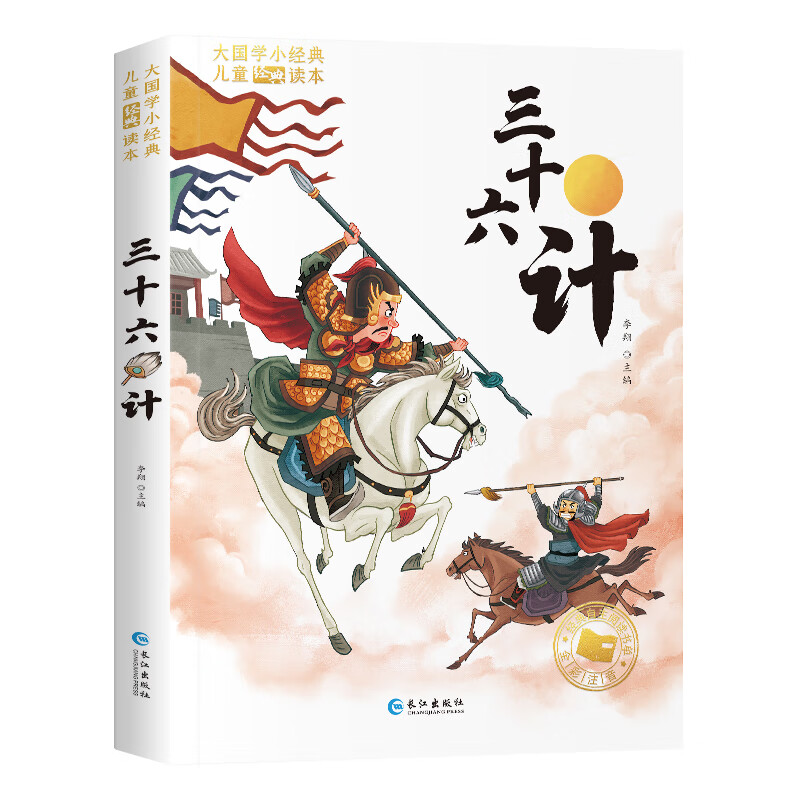 三十六计彩图图解全注音原著小学生版版四年级孩子详解36计全集谋略