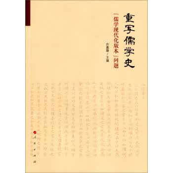 重写儒学史-儒学现代化版本问题 许嘉璐 编 9787010150420【正版图书】