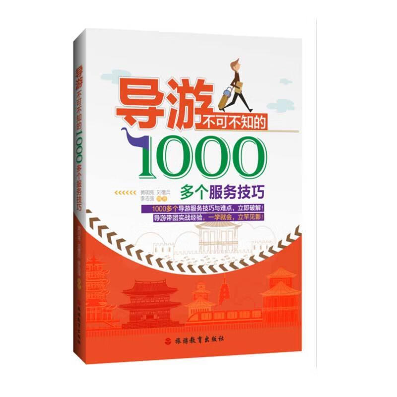 导游不可不知的1000多个服务技巧