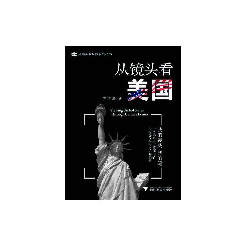从镜头看美国 邹德浩 书籍