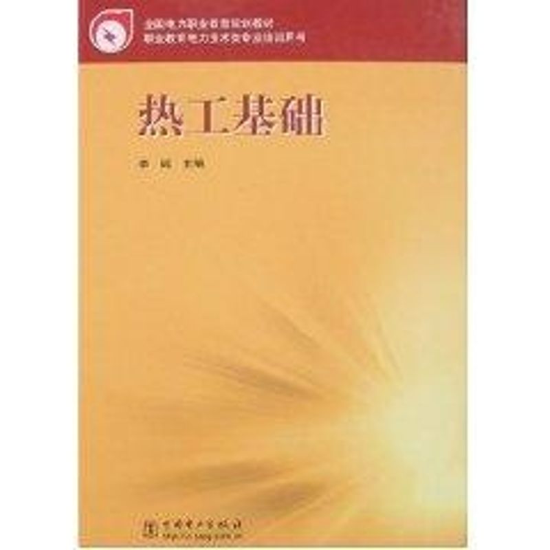 热工基础